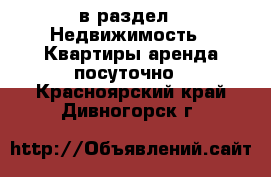  в раздел : Недвижимость » Квартиры аренда посуточно . Красноярский край,Дивногорск г.